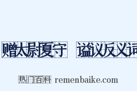 赠太尉夏守赟谥议反义词是什么意思的图片